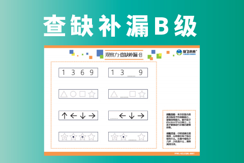 查缺补漏B级 |专注能力好 学习没烦恼
