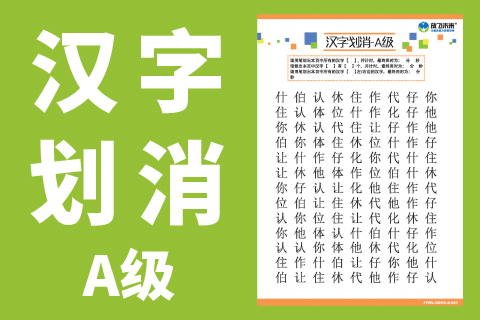 汉字划消A级 |小学生上课不专心听课注意力训练专注力