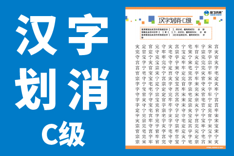 汉字划消C级 |儿童注意力训练专注力图卡高清晰无水印