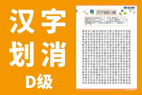汉字划消D级 |小学生注意力不好上课不专心听讲专注力