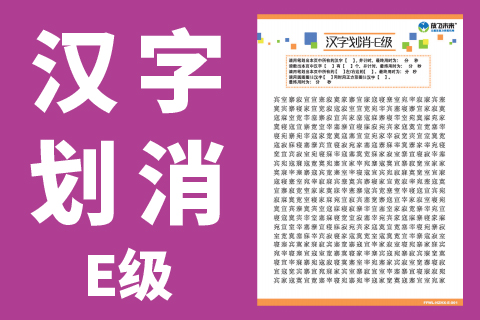 汉字划消E级 |小学生专注力注意力训练改善粗心马虎不认真