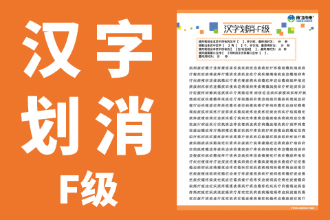 划字划消F级 |小学生专注力注意力儿童学习能力训练卡片
