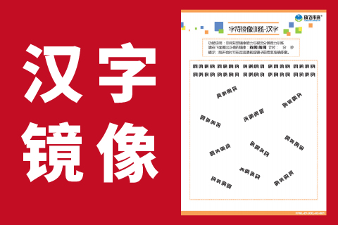 汉字镜像 |写反字镜像字空知力学习能力注意力专注力