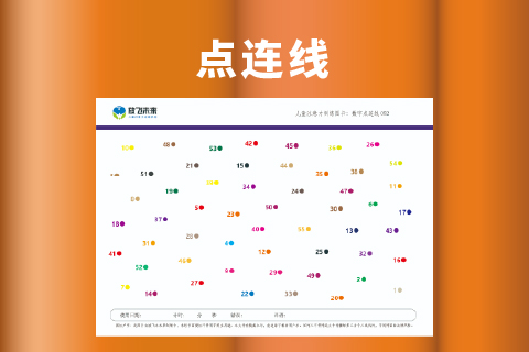 点连线-数字版 注意力视动统合手眼协调训练