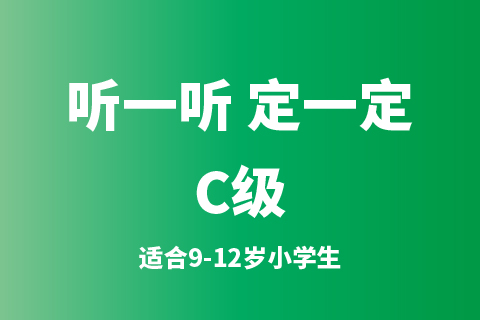 听一听 定一定C级