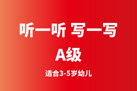 听一听 写一写A级