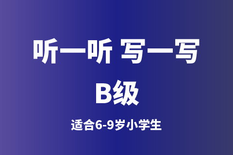 听一听 写一写B级