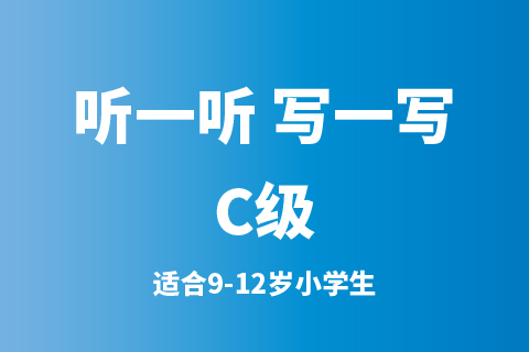 听一听 写一写C级