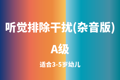 听觉排除干扰(杂音版)A级