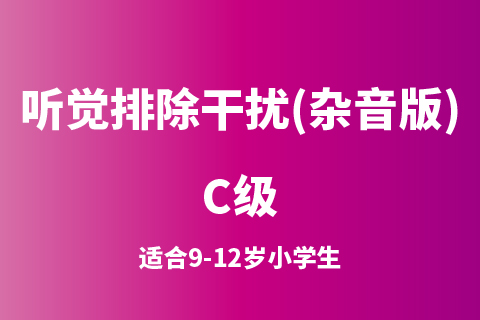听觉排除干扰(杂音版)C级