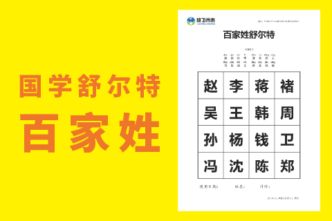百家姓舒尔特方格 |注意力训练幼儿童小学生专注力注意力