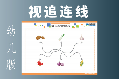 幼儿视追连线 |视觉追踪训练改善阅读看书跳字串行