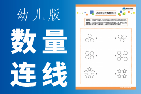 幼儿数量连线 |数感训练幼儿园专注力注意力训练
