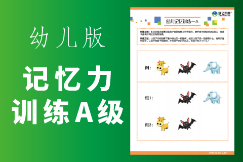 幼儿记忆训练A级 |幼儿园小中大班记不住记不牢记不准