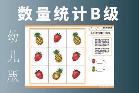 幼儿数量统计B级 |专注力不集中的孩子怎么办?学习能力训练图卡