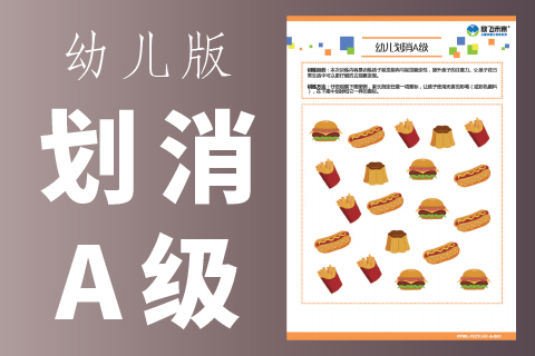 幼儿划消A级 |学习能力训练中心专注力注意力训练
