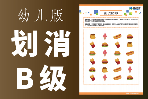 幼儿划消B级 |儿童专注力训练注意力不集中粗心马虎不认真