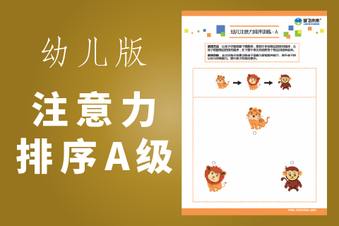 幼儿注意力排序训练A级 |幼儿园小班学习能力训练儿童专注力不集中