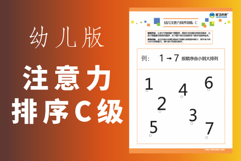 幼儿注意力排序训练C级 |幼儿园专注力训练图卡专注力不集中