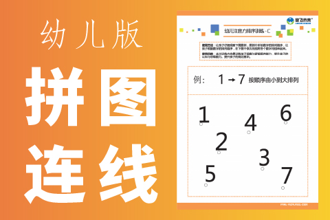 幼儿拼图连线 |认知训练注意力专注力不集中完整与部分