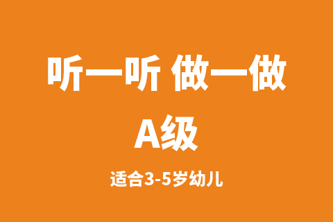 听一听 做一做A级