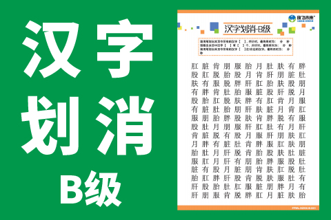 汉字划消B级 |专注力不集中注意力差学习能力训练