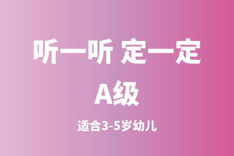 听一听 定一定A级