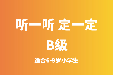 听一听 定一定B级
