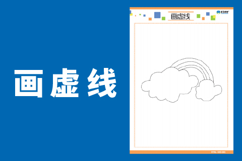画虚线 |儿童专注力手部精细动作训练书写字的速度与质量