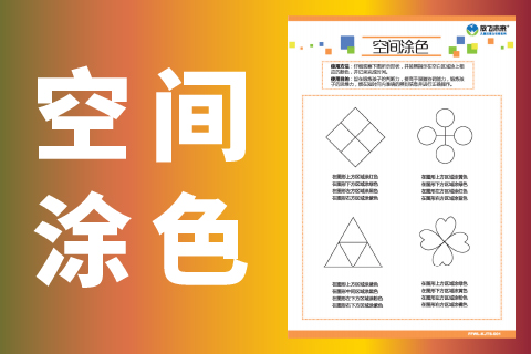 空间涂色 |注意力方向方位空知力上课不专心听讲训练