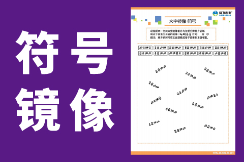 字符镜像 |注意力空间知觉能力写反字镜像字
