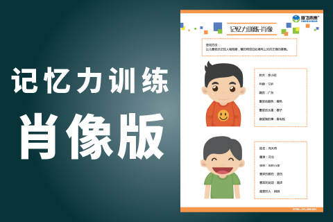 记忆力训练-肖像版 |学习成绩不好的孩子怎么办注意力训练
