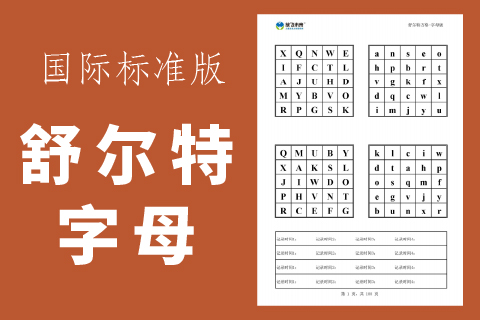 舒尔特方格-字母版 国际标准版|小学生专注力不集中怎么办
