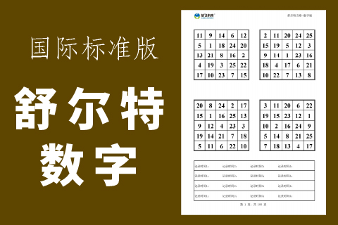 舒尔特方格-数字版 国标标准版|专注力训练神器注意力不集中