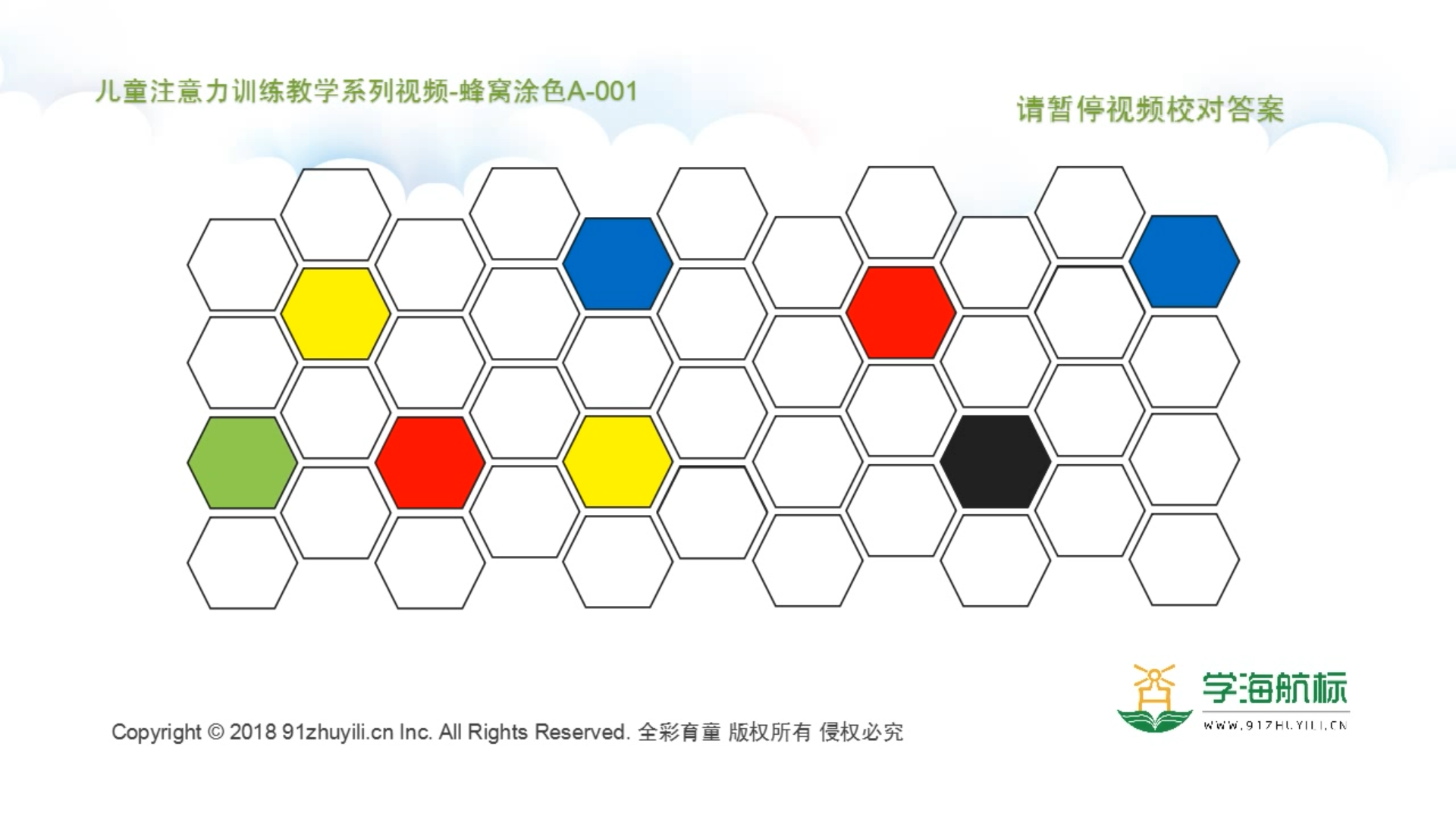 蜂窝涂色A级 |空间知觉能力改善阅读跳字串行
