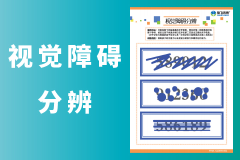 视觉障碍分辨 |专注力不好的孩子训练儿童注意力不集中图卡文件下载