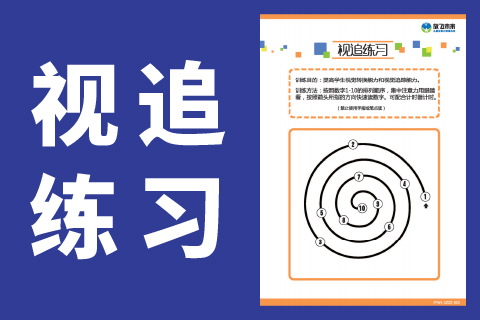 视追练习 |儿童注意力视觉追踪能力改善阅读看书跳字串行