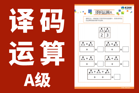 译码运算A级 |注意力分配训练思维力灵活性敏捷性