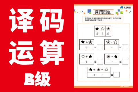 译码运算B级 |儿童专注力不集中注意力分配转移稳定性