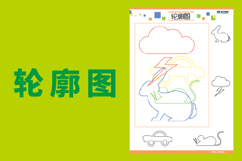 轮廓图 |注意力视觉背景分辨改善粗心、马虎、不认真