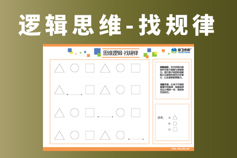 找规律 |儿童抽象逻辑思维力训练专注力注意力