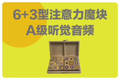 6+3魔块A级配套听觉专注力音频