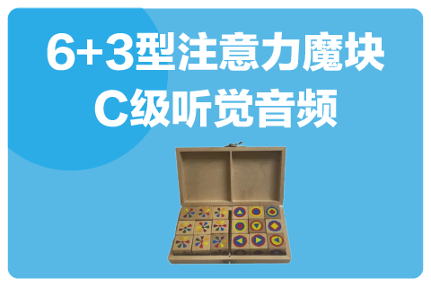 6+3魔块C级配套听觉专注力音频