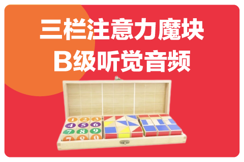 三栏版魔块B级配套听觉专注力音频