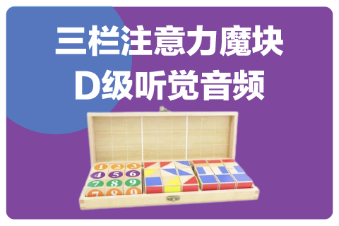 三栏版魔块D级配套听觉专注力音频