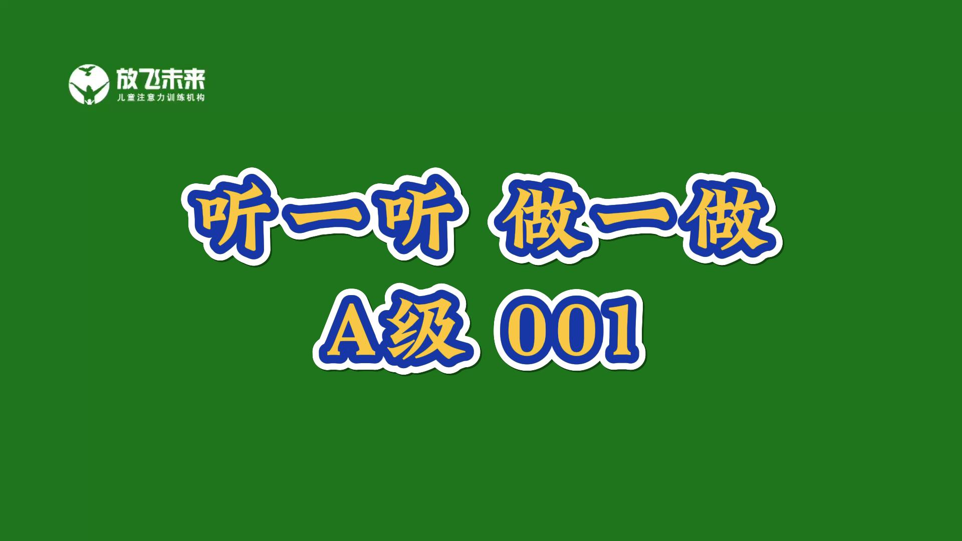 《听一听 做一做》音频教材改善儿童上课不专心听讲