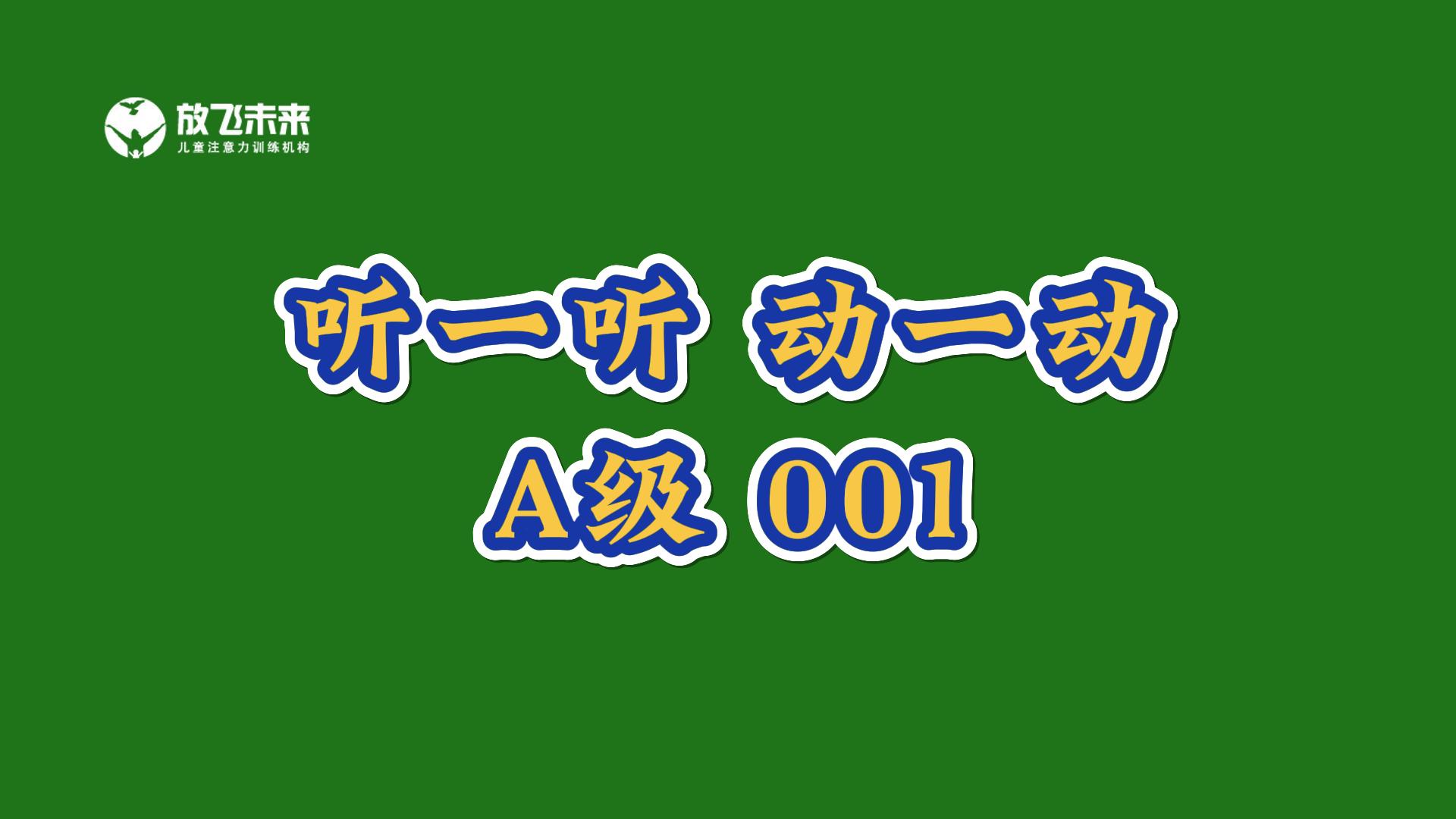 《听一听 动一动》音频教材-改善听动统合能力
