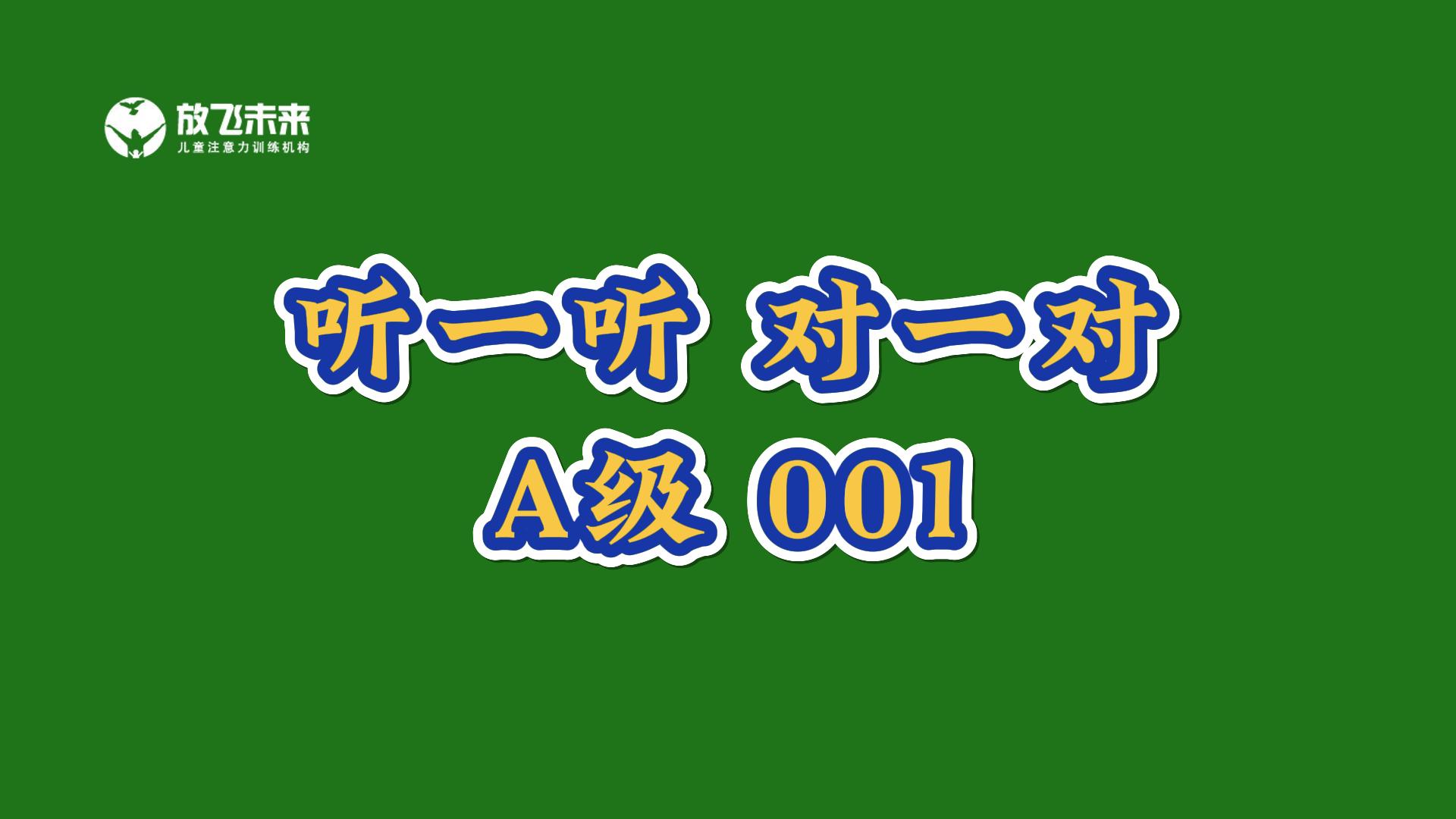 《听一听 对一对》音频教材训练儿童上课不专心听讲