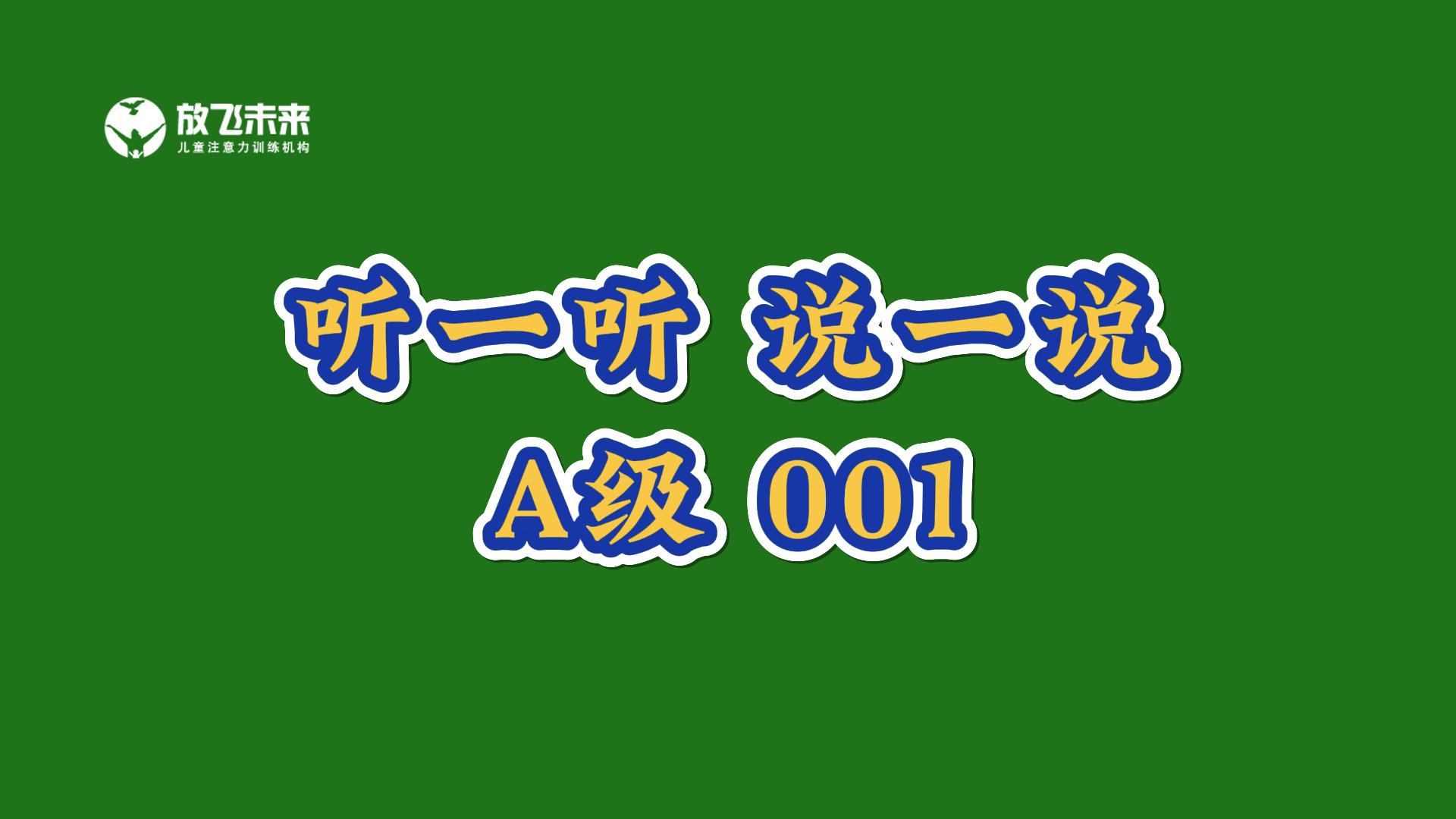 《听一听 说一说》训练儿童听动统合能力 上课专心听讲