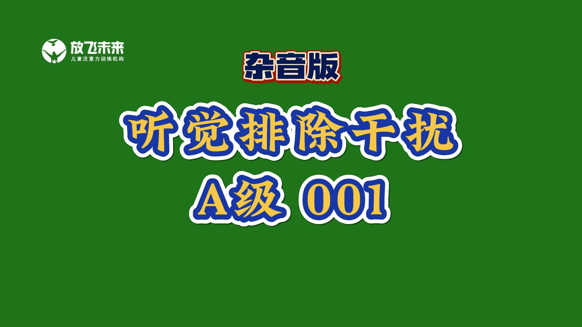 《听觉排除干扰》训练儿童听觉注意力分配能力